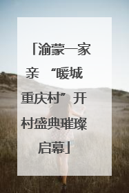 渝蒙一家亲 “暖城重庆村”开村盛典璀璨启幕
