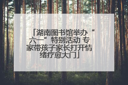湖南图书馆举办“六一”特别活动 专家带孩子家长打开情绪疗愈大门