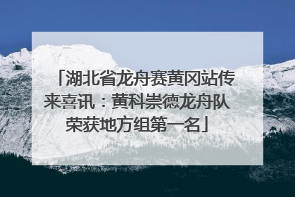 湖北省龙舟赛黄冈站传来喜讯：黄科崇德龙舟队荣获地方组第一名