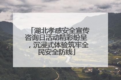 湖北孝感安全宣传咨询日活动精彩纷呈，沉浸式体验筑牢全民安全防线