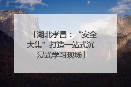 湖北孝昌：“安全大集”打造一站式沉浸式学习现场