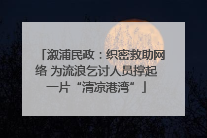 溆浦民政：织密救助网络 为流浪乞讨人员撑起一片“清凉港湾”