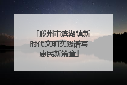 滕州市滨湖镇新时代文明实践谱写惠民新篇章
