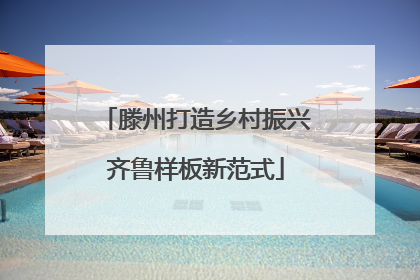 滕州打造乡村振兴齐鲁样板新范式