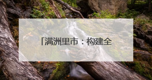 满洲里市：构建全链条控辍保学体系