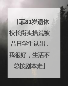 菲81岁退休校长街头拾荒被昔日学生认出：我很好，生活不总按剧本走