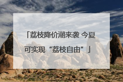 荔枝降价潮来袭 今夏可实现“荔枝自由”