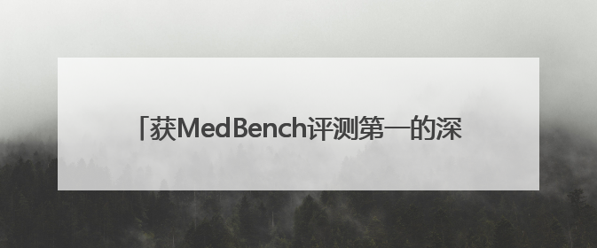获MedBench评测第一的深兰科技医疗大模型，应用在哪里？