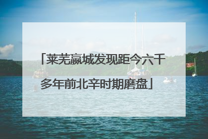 莱芜嬴城发现距今六千多年前北辛时期磨盘