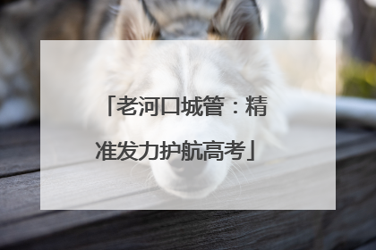 老河口城管：精准发力护航高考