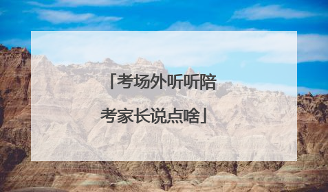 考场外听听陪考家长说点啥