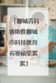 聊城青科赛助推聊城市科技教育省赛硕果累累