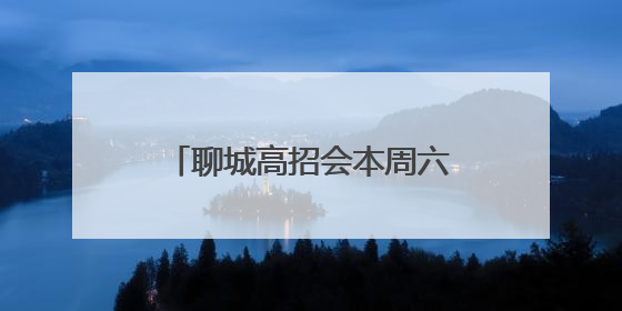 聊城高招会本周六相约东方高级中学，知名高校名单公布