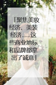 聚焦美妆经济、美装经济……这些商业地标和品牌都拿出了诚意