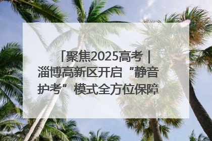 聚焦2025高考｜淄博高新区开启“静音护考”模式全方位保障高考环境整洁