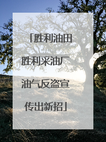 胜利油田胜利采油厂油气反盗宣传出新招