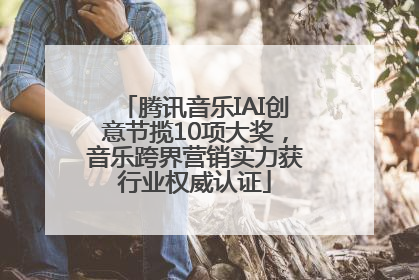 腾讯音乐IAI创意节揽10项大奖，音乐跨界营销实力获行业权威认证