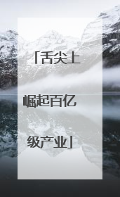 舌尖上崛起百亿级产业