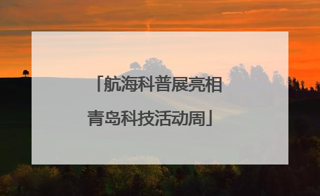 航海科普展亮相青岛科技活动周
