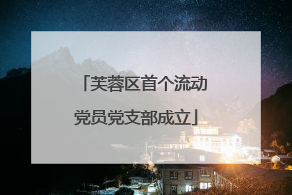芙蓉区首个流动党员党支部成立