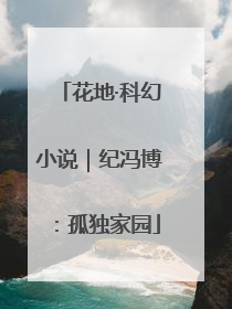 花地·科幻小说｜纪冯博：孤独家园