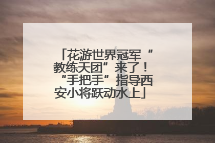 花游世界冠军“教练天团”来了！“手把手”指导西安小将跃动水上