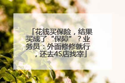 花钱买保险，结果买成了“保障”？业务员：外面修修就行，还去4S店找宰