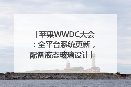 苹果WWDC大会：全平台系统更新，配备液态玻璃设计