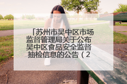 苏州市吴中区市场监督管理局关于公布吴中区食品安全监督抽检信息的公告（2025年第四期）