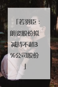若羽臣：朗姿股份拟减持不超3%公司股份