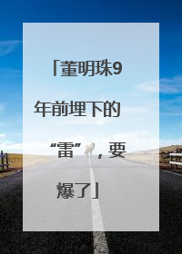 董明珠9年前埋下的“雷”，要爆了