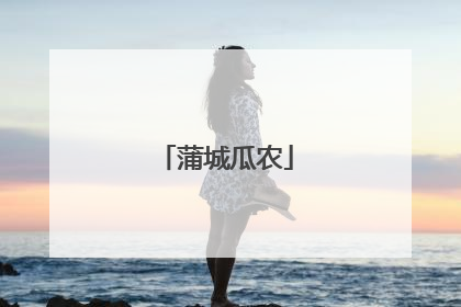 蒲城瓜农