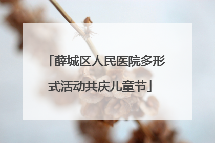 薛城区人民医院多形式活动共庆儿童节