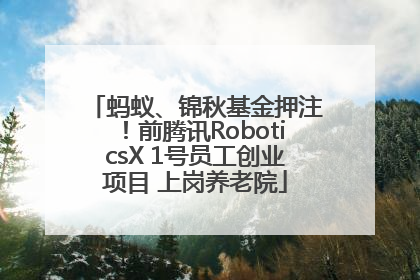蚂蚁、锦秋基金押注！前腾讯RoboticsX 1号员工创业项目 上岗养老院