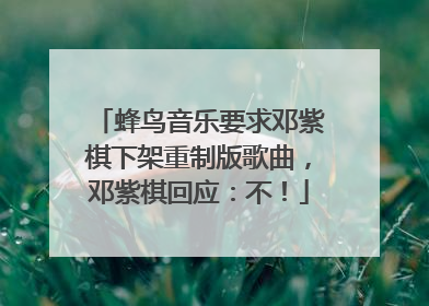 蜂鸟音乐要求邓紫棋下架重制版歌曲，邓紫棋回应：不！