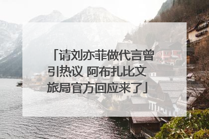 请刘亦菲做代言曾引热议 阿布扎比文旅局官方回应来了