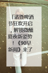 诸暨啤酒节狂欢开启，解锁微醺夏夜新姿势！《90早新闻》来了