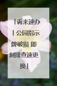 诉来速办丨公园指示牌破损 即刻排查速更换