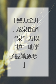 警力全开，龙泉街道“泉”力以“护”助学子握笔逐梦