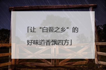 让“白鲞之乡”的好味道香飘四方