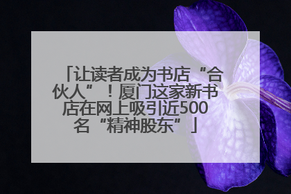 让读者成为书店“合伙人”！厦门这家新书店在网上吸引近500名“精神股东”