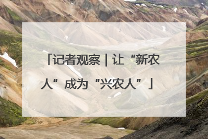 记者观察｜让“新农人”成为“兴农人”