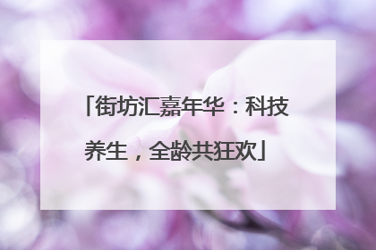 街坊汇嘉年华：科技养生，全龄共狂欢
