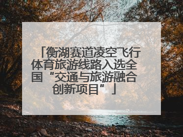 衡湖赛道凌空飞行体育旅游线路入选全国“交通与旅游融合创新项目”