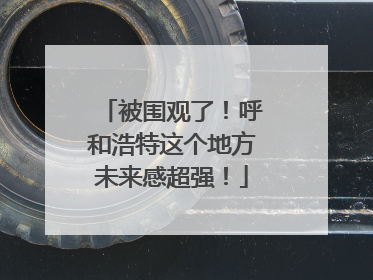 被围观了！呼和浩特这个地方未来感超强！