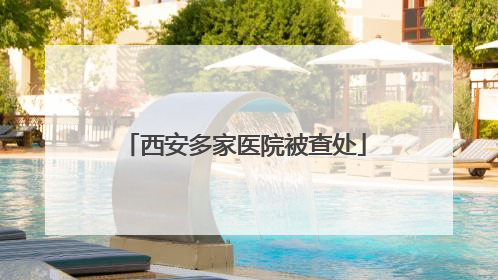西安多家医院被查处