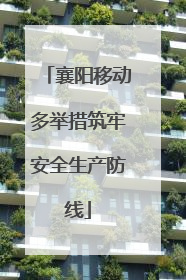 襄阳移动多举措筑牢安全生产防线
