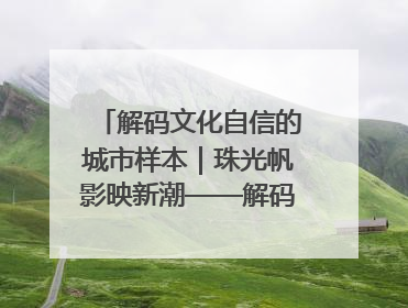 解码文化自信的城市样本｜珠光帆影映新潮——解码“海丝古港”北海的文化自信样本