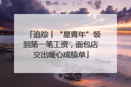 追踪丨“星青年”领到第一笔工资，面包店交出暖心成绩单