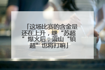 这场比赛的含金量还在上升，继“苏超”爆火后，萧山“镇超”也将打响